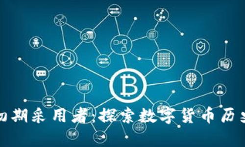 加密货币初期采用者：探索数字货币历史的先驱者