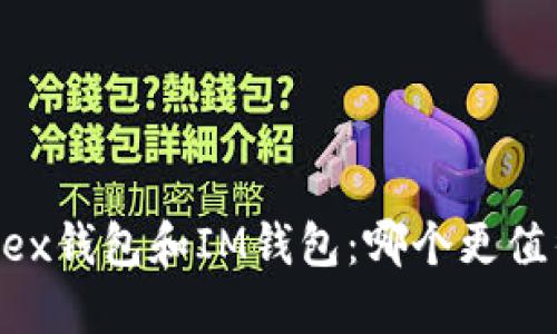 比较OKex钱包和IM钱包：哪个更值得使用？