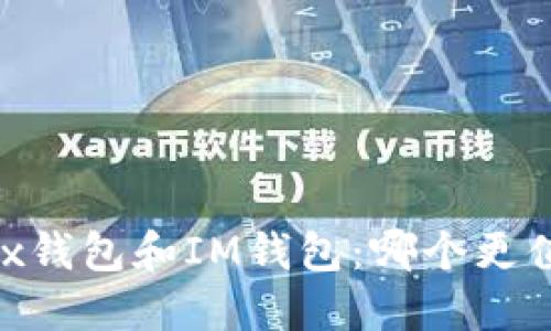 比较OKex钱包和IM钱包：哪个更值得使用？