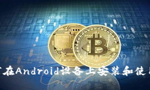如何在Android设备上安装和使用IM