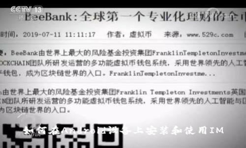 如何在Android设备上安装和使用IM
