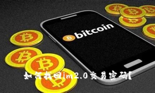 如何找回im2.0交易密码？