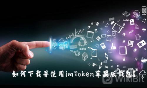 如何下载并使用imToken苹果版钱包？