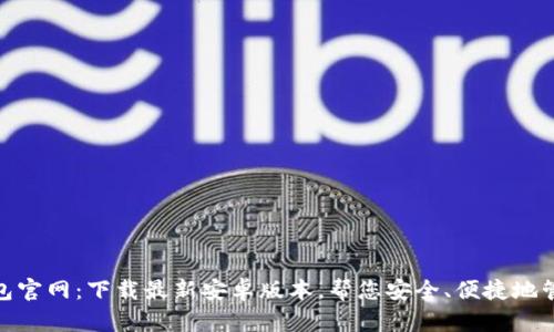 imToken钱包官网：下载最新安卓版本，帮您安全、便捷地管理数字资产