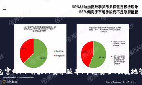 imToken钱包官网：下载最新安卓版本，帮您安全、便捷地管理数字资产