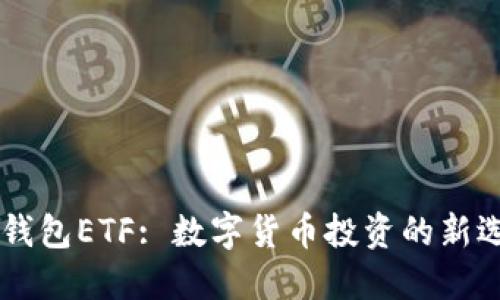 IM钱包ETF: 数字货币投资的新选择