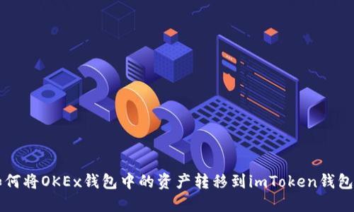如何将OKEx钱包中的资产转移到imToken钱包中