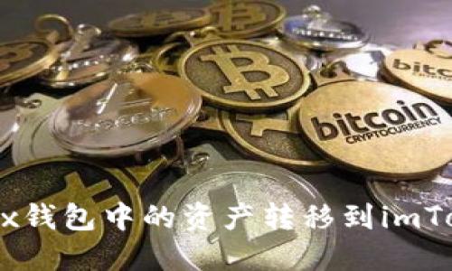 如何将OKEx钱包中的资产转移到imToken钱包中