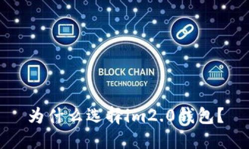 为什么选择im2.0钱包？