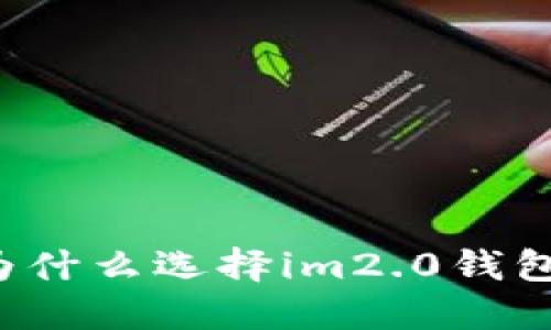 为什么选择im2.0钱包？