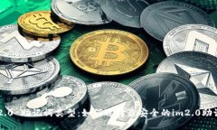im2.0 助记词类型：如何选择最安全的im2.0助记词