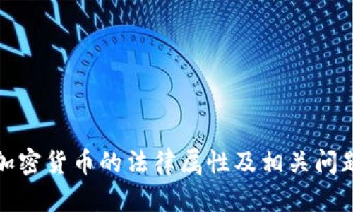 加密货币的法律属性及相关问题