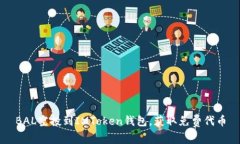 BAL空投到IMToken钱包，获取免费代币