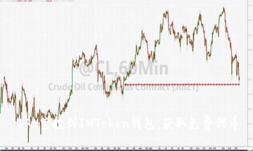 BAL空投到IMToken钱包,获取免费代币