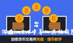 如何在im2.0中导入其他钱包？