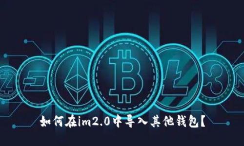 如何在im2.0中导入其他钱包？