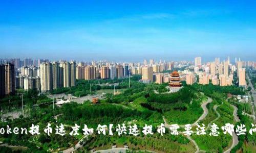 imToken提币速度如何？快速提币需要注意哪些问题？