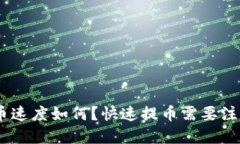 imToken提币速度如何？快速提币需要注意哪些问题