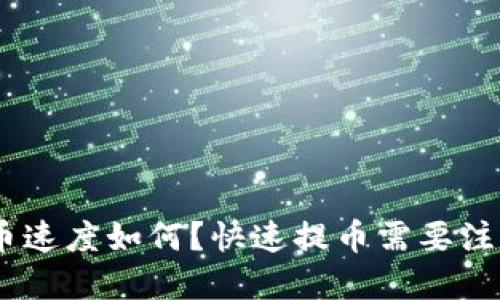 imToken提币速度如何？快速提币需要注意哪些问题？