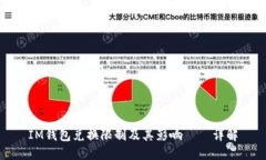 IM钱包兑换限制及其影响——详解