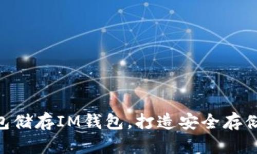 BCH钱包储存IM钱包，打造安全存储新体验