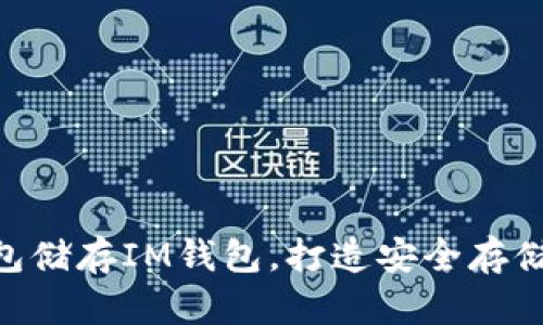 BCH钱包储存IM钱包，打造安全存储新体验