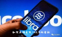 如何正确书写IM2.0的音标