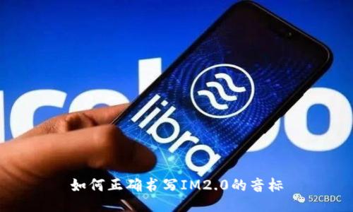 如何正确书写IM2.0的音标