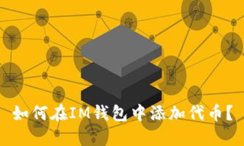 如何在IM钱包中添加代币？