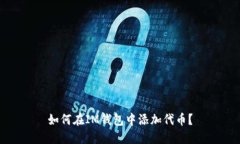 如何在IM钱包中添加代币？