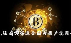 除了IM钱包，还有哪些适合国内用户使用的电子钱