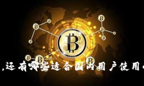 除了IM钱包,还有哪些适合国内用户使用的电子钱包?
