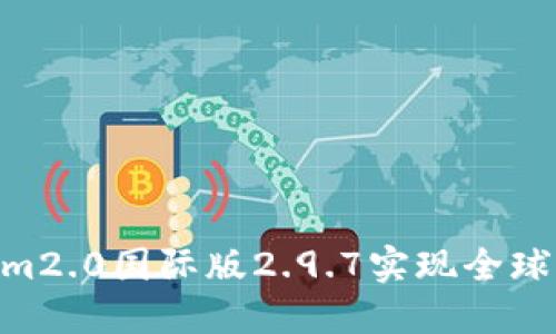 如何使用im2.0国际版2.9.7实现全球快速通讯？