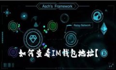 如何查看IM钱包地址？
