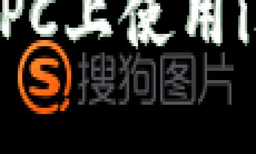 如何在PC上使用im安卓？