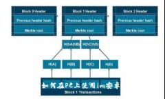 如何在PC上使用im安卓？
