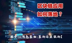 揭开im钱包真相：真的还是假的？