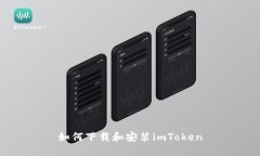 如何下载和安装imToken