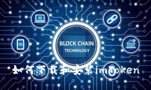 如何下载和安装imToken