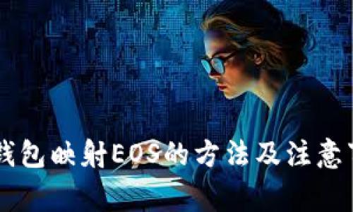 IM钱包映射EOS的方法及注意事项