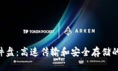 IM2.0硬件盘：高速传输和安全存储的理想选择