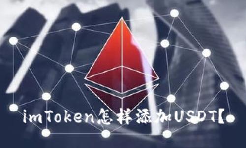 imToken怎样添加USDT？