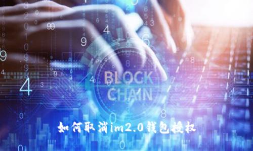 如何取消im2.0钱包授权
