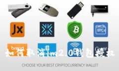 如何取消im2.0钱包授权
