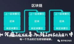 如何将Jaxx导入到Imtoken中？