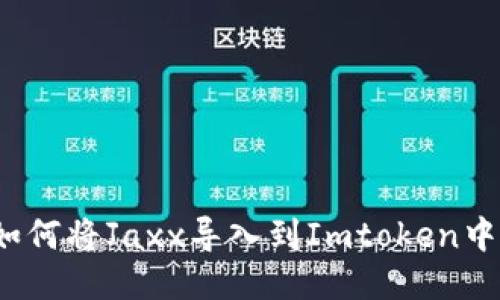 如何将Jaxx导入到Imtoken中？