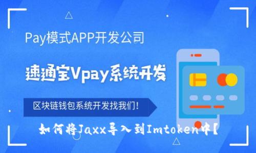 如何将Jaxx导入到Imtoken中？