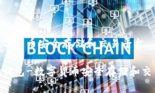 页-数字货币安全存储和交易平台

im2.0钱包-数字货币安全存储和交易平台