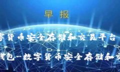 页-数字货币安全存储和交易平台im2.0钱包-数字货
