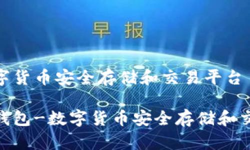 页-数字货币安全存储和交易平台

im2.0钱包-数字货币安全存储和交易平台